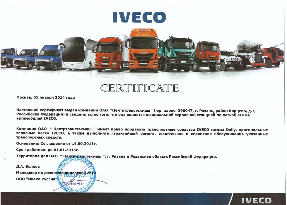 Сертификат официальной сервисной станции Ивеко